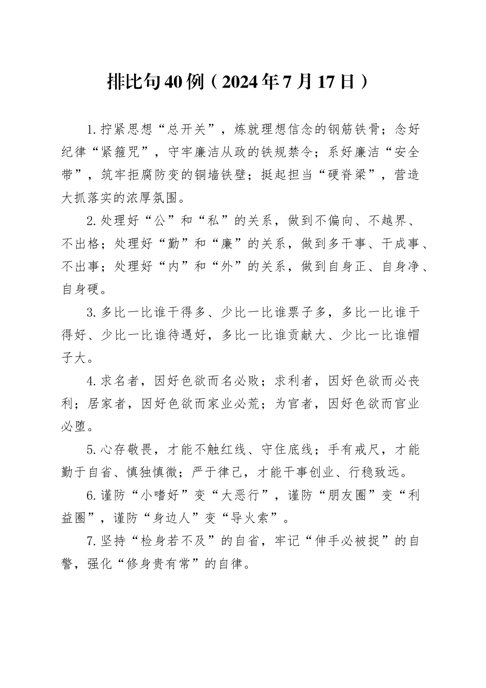 排比句40例（2024年7月17日）_第1页