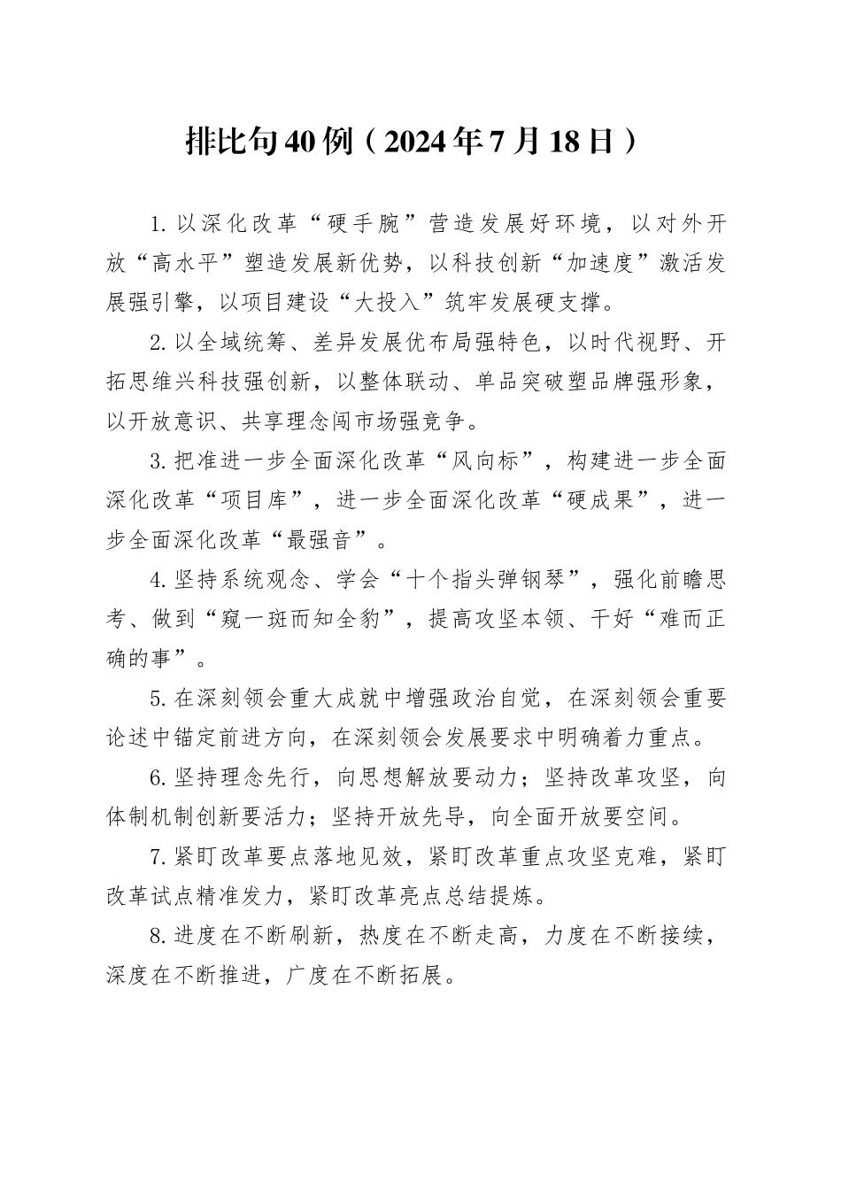 排比句40例（2024年7月18日）_第1页