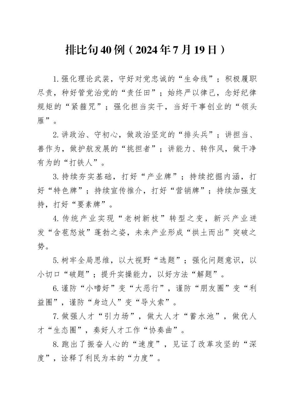 排比句40例（2024年7月19日）_第1页