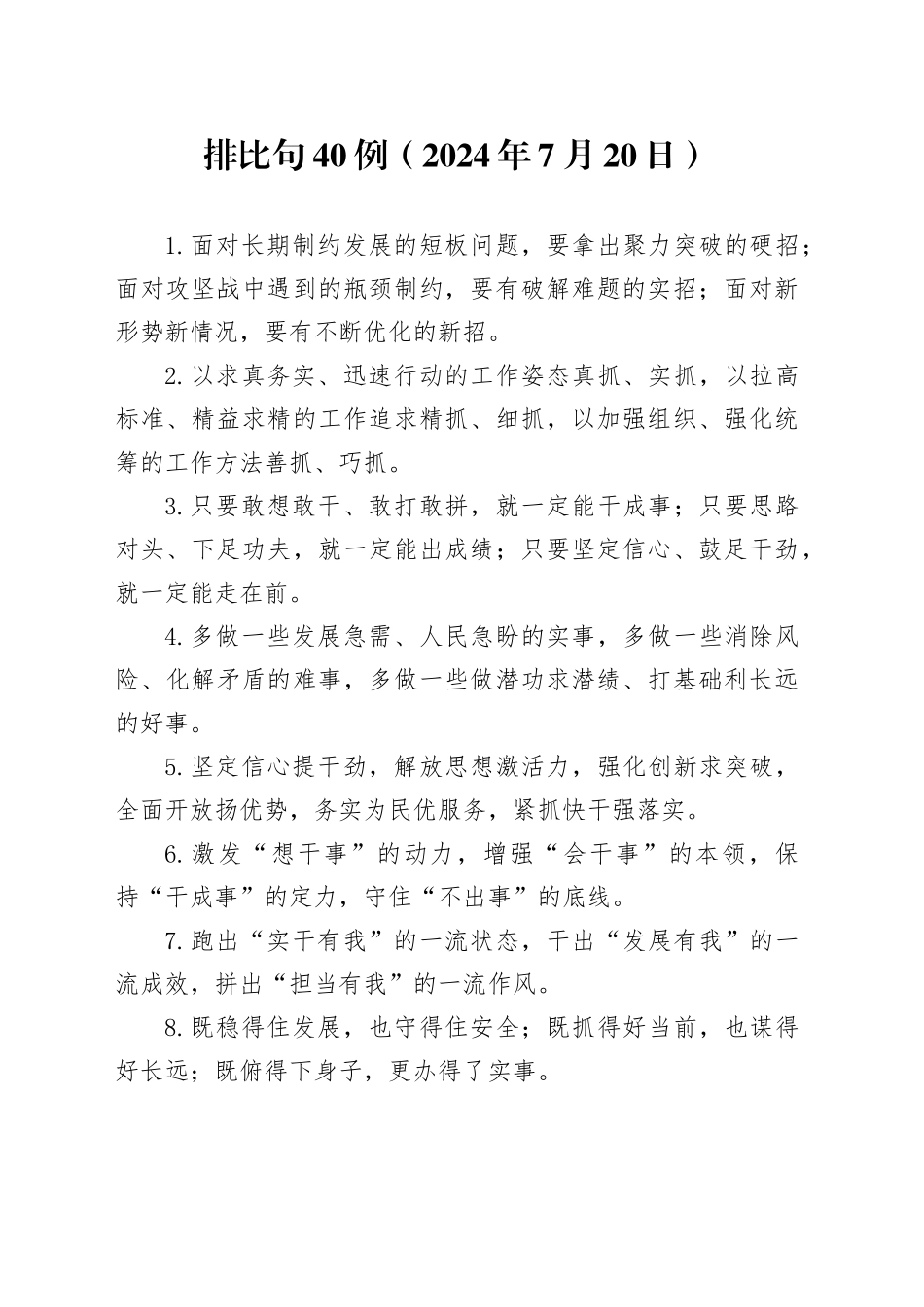 排比句40例（2024年7月20日）_第1页