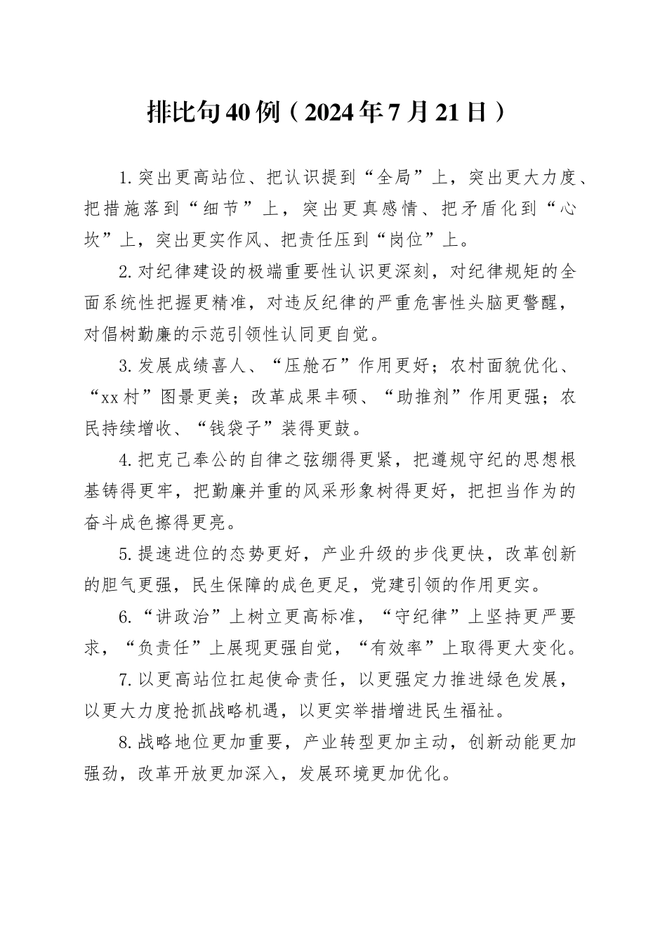 排比句40例（2024年7月21日）（1）_第1页