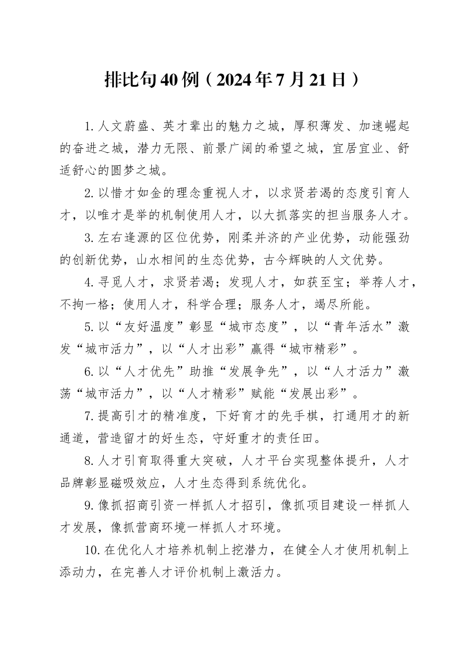 排比句40例（2024年7月21日）_第1页