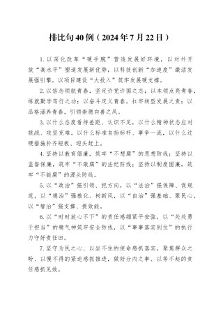 排比句40例（2024年7月22日）（1）