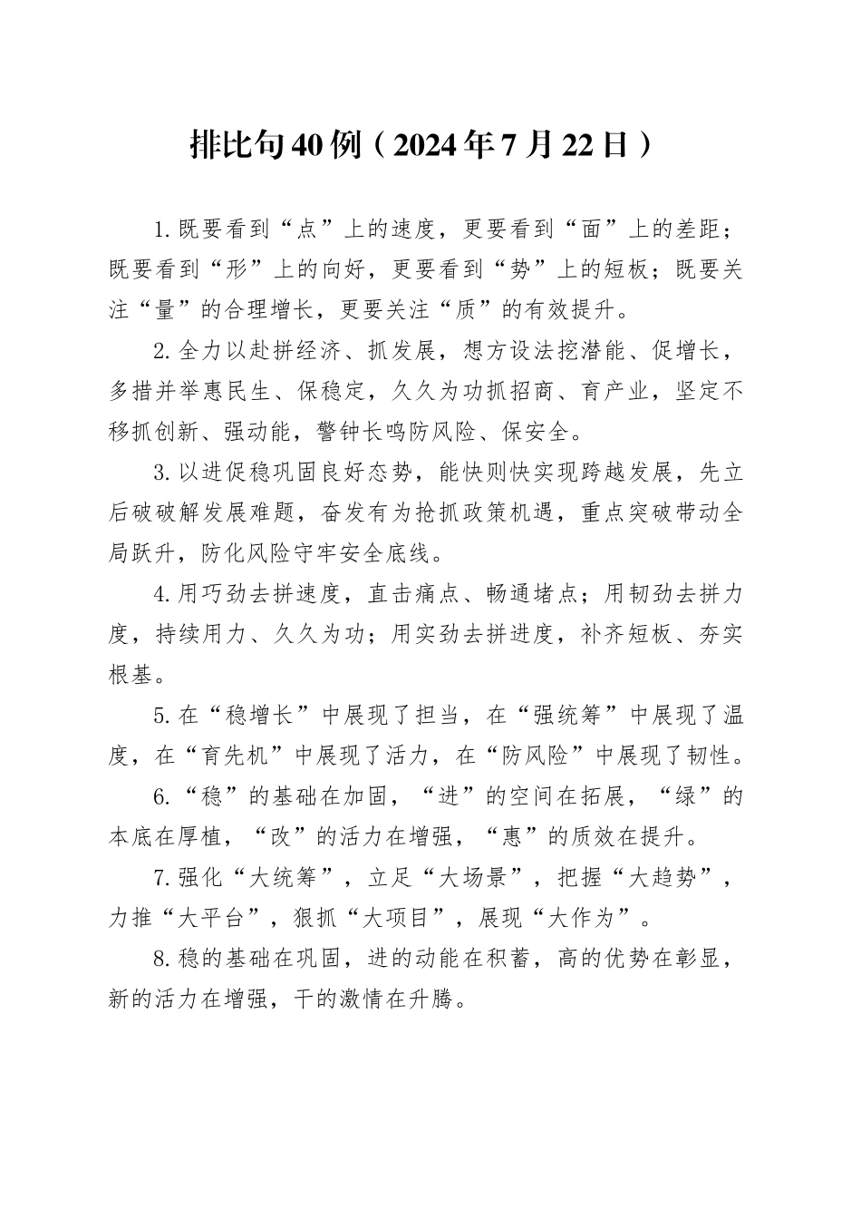 排比句40例（2024年7月22日）_第1页