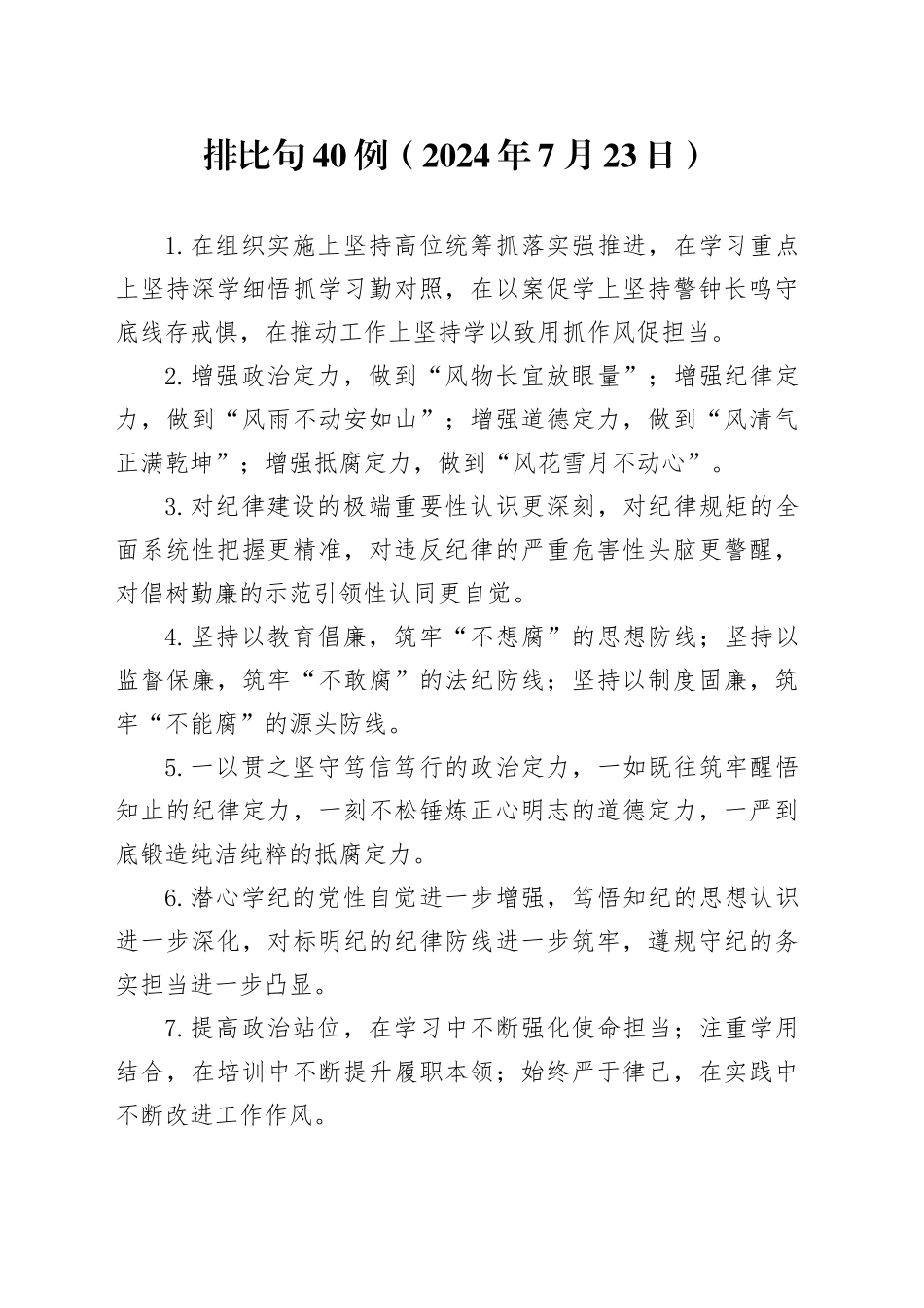 排比句40例（2024年7月23日）_第1页
