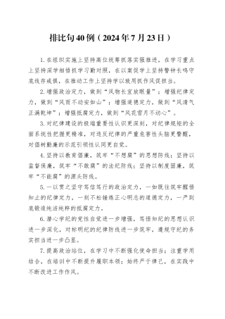 排比句40例（2024年7月23日）