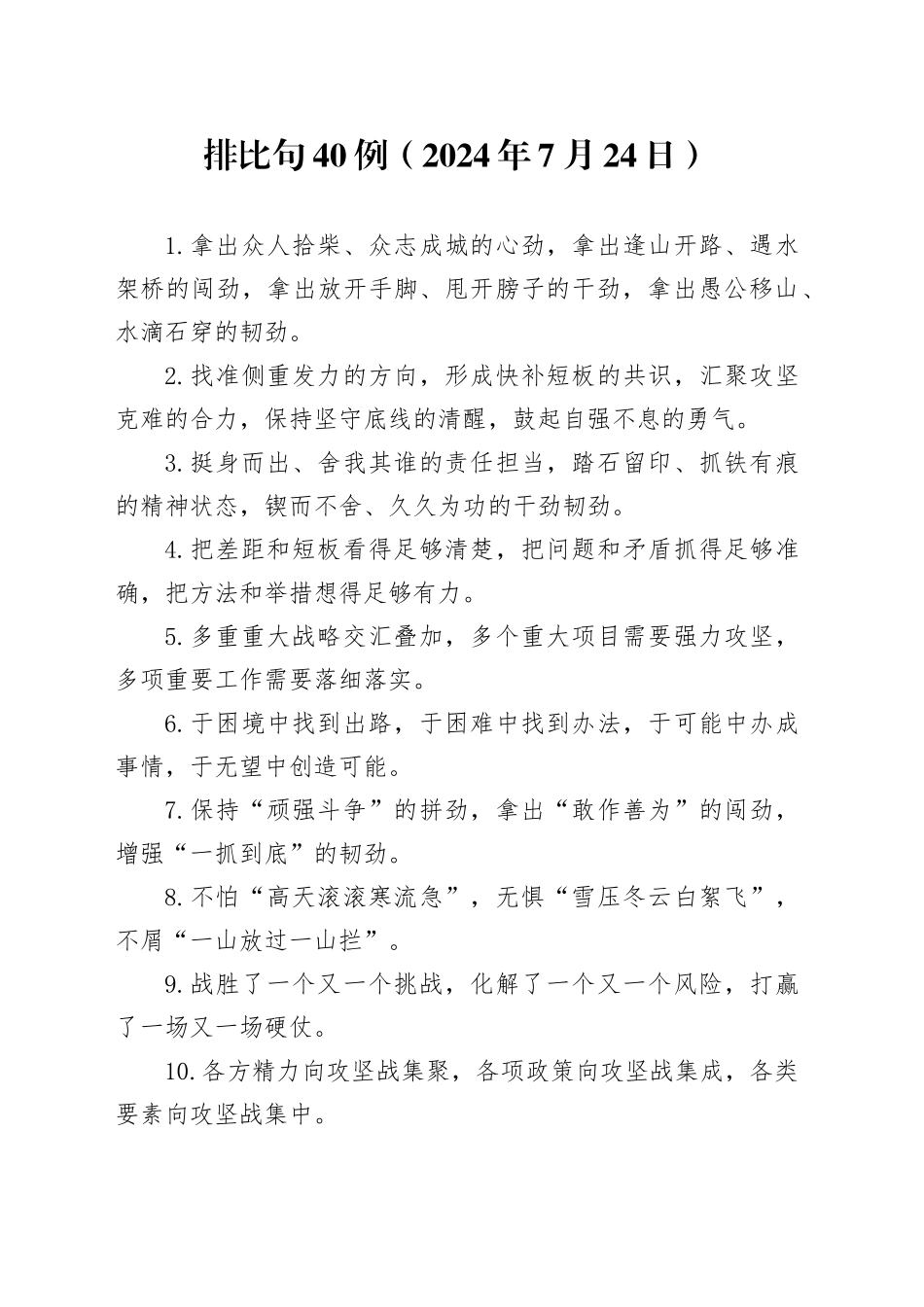 排比句40例（2024年7月24日）_第1页