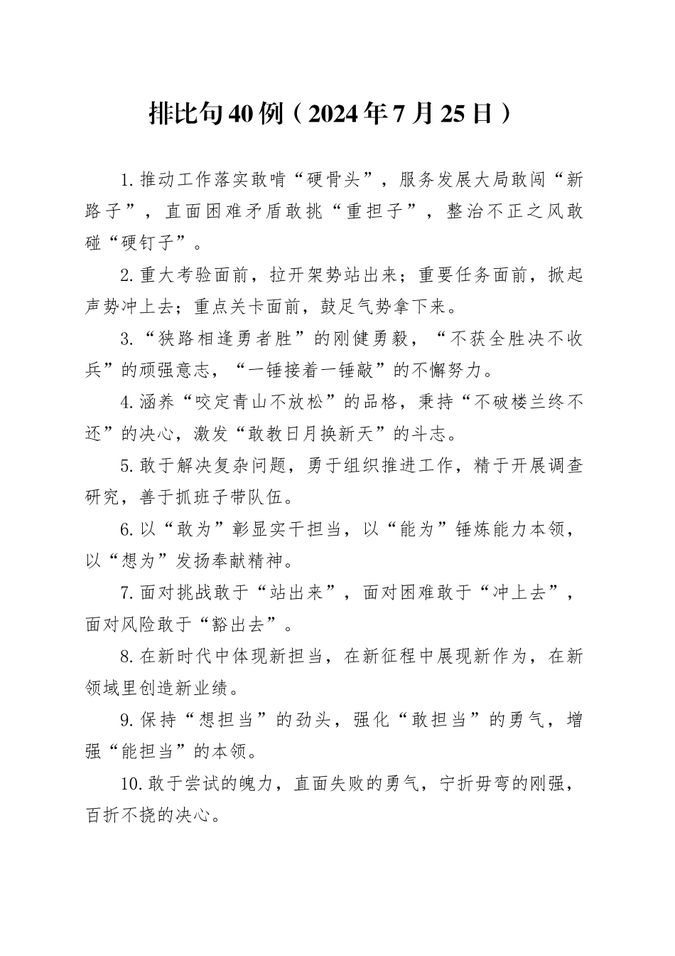 排比句40例（2024年7月25日）_第1页