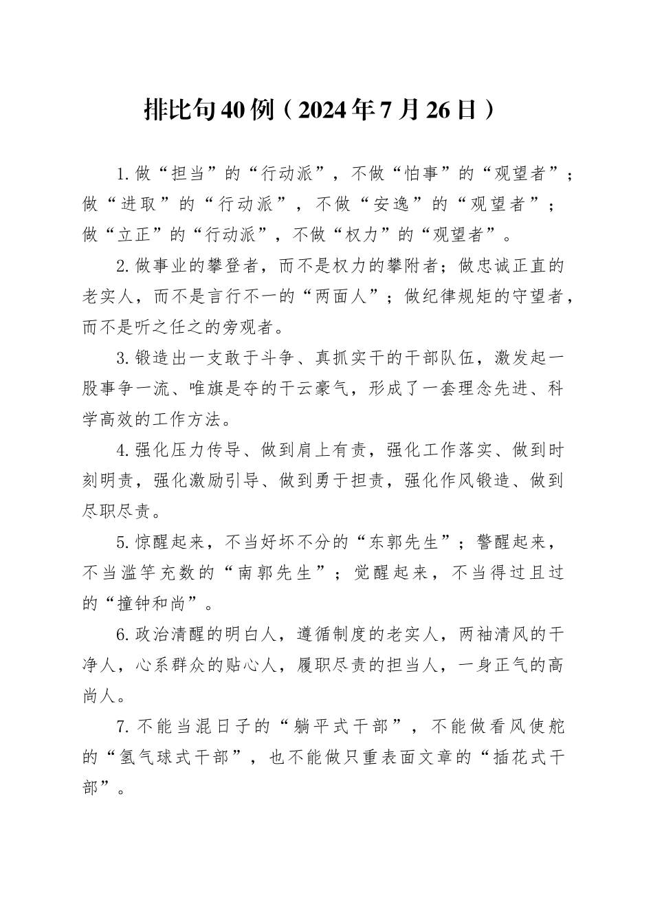 排比句40例（2024年7月26日）_第1页