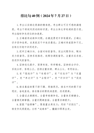 排比句40例（2024年7月27日）