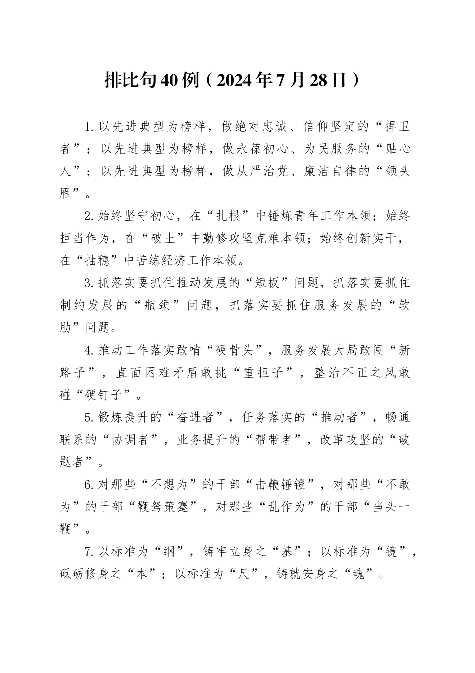排比句40例（2024年7月28日）_第1页