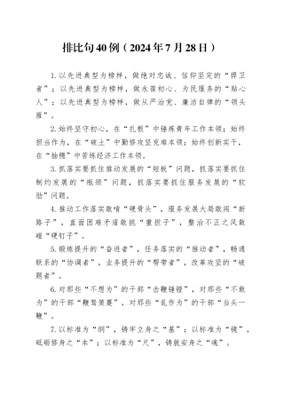 排比句40例（2024年7月28日）