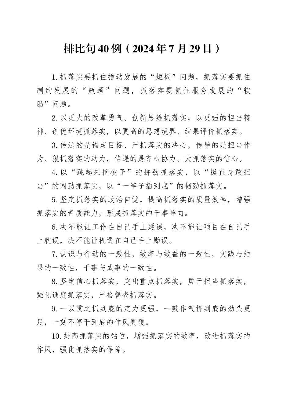 排比句40例（2024年7月29日）_第1页