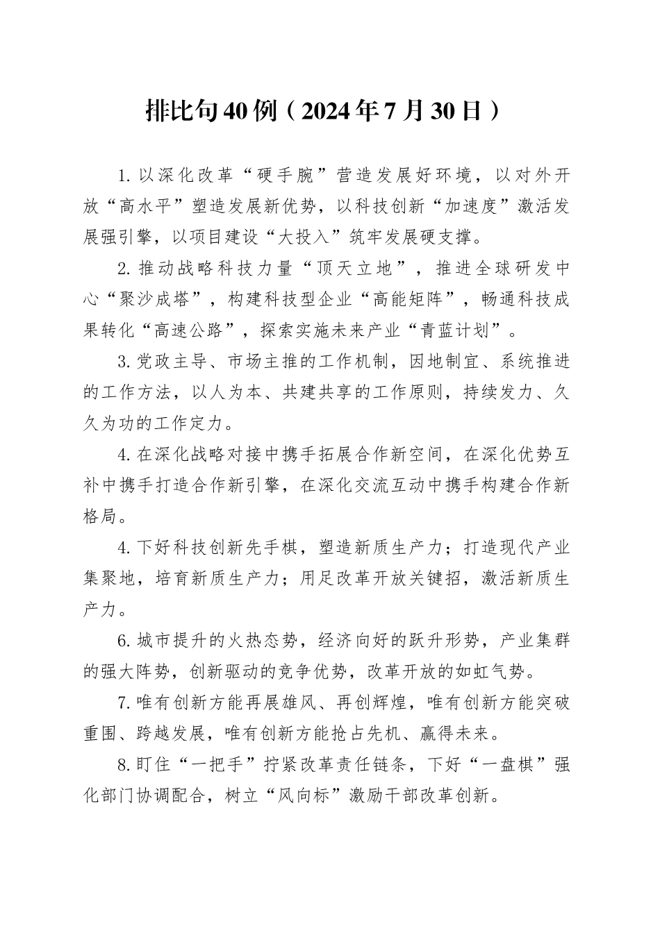 排比句40例（2024年7月30日）_第1页