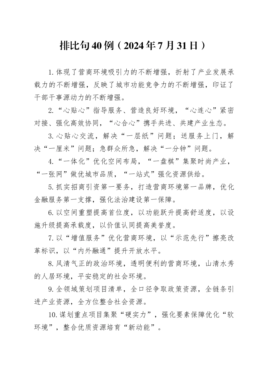 排比句40例（2024年7月31日）_第1页