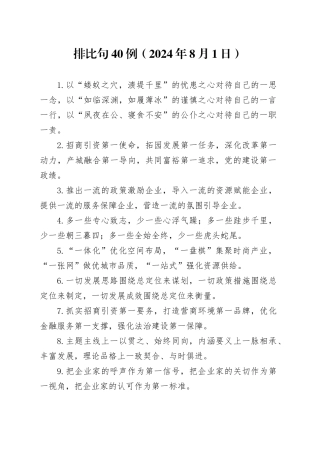 排比句40例（2024年8月1日）（1）