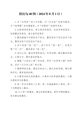 排比句40例（2024年8月1日）