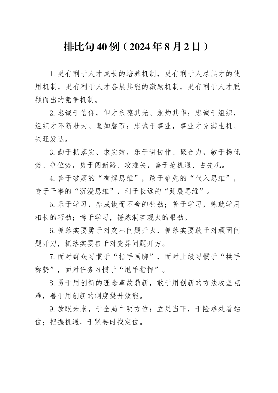 排比句40例（2024年8月2日）（1）_第1页