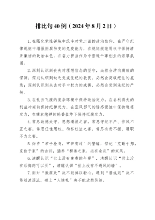 排比句40例（2024年8月2日）