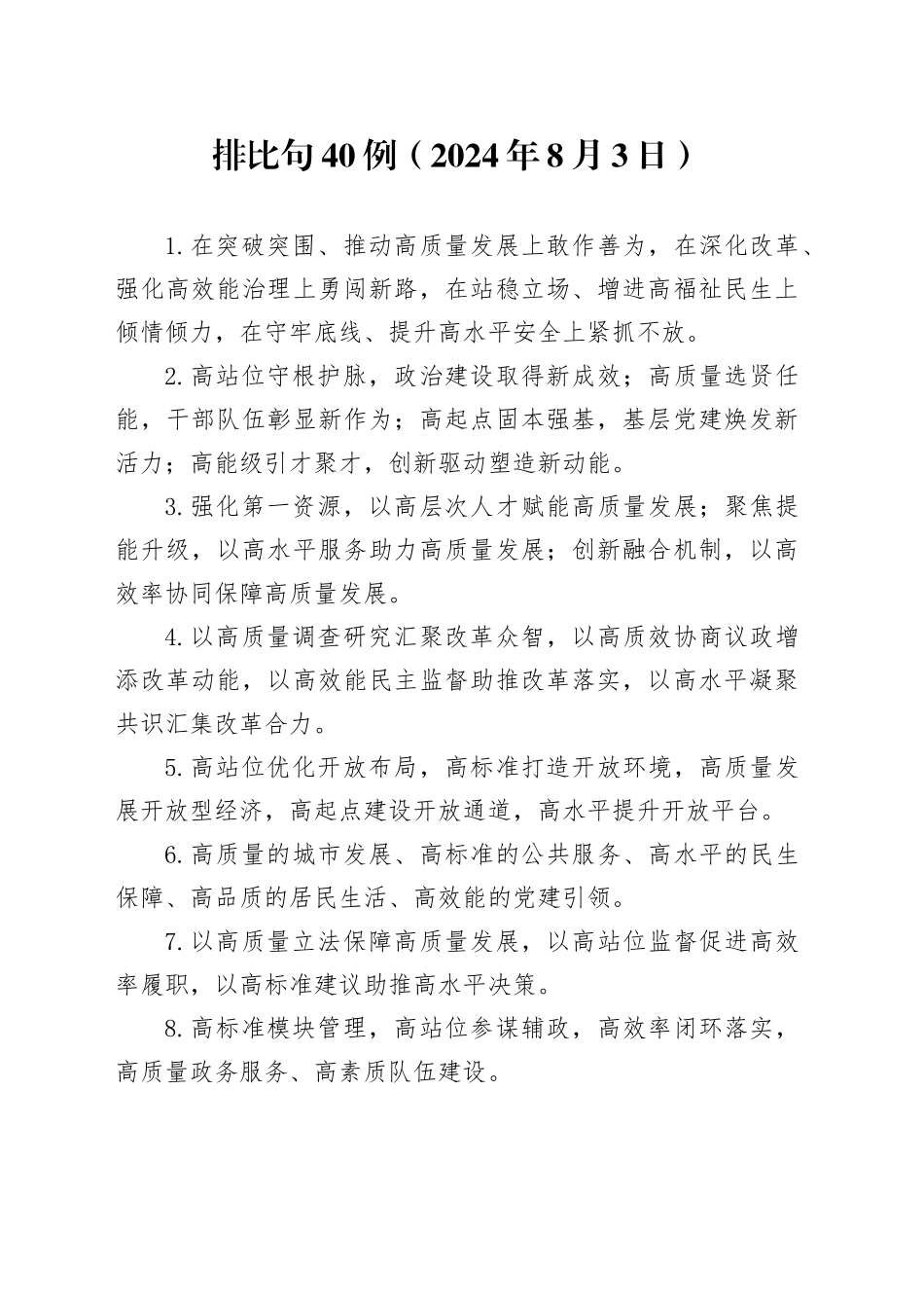 排比句40例（2024年8月3日）（1）_第1页