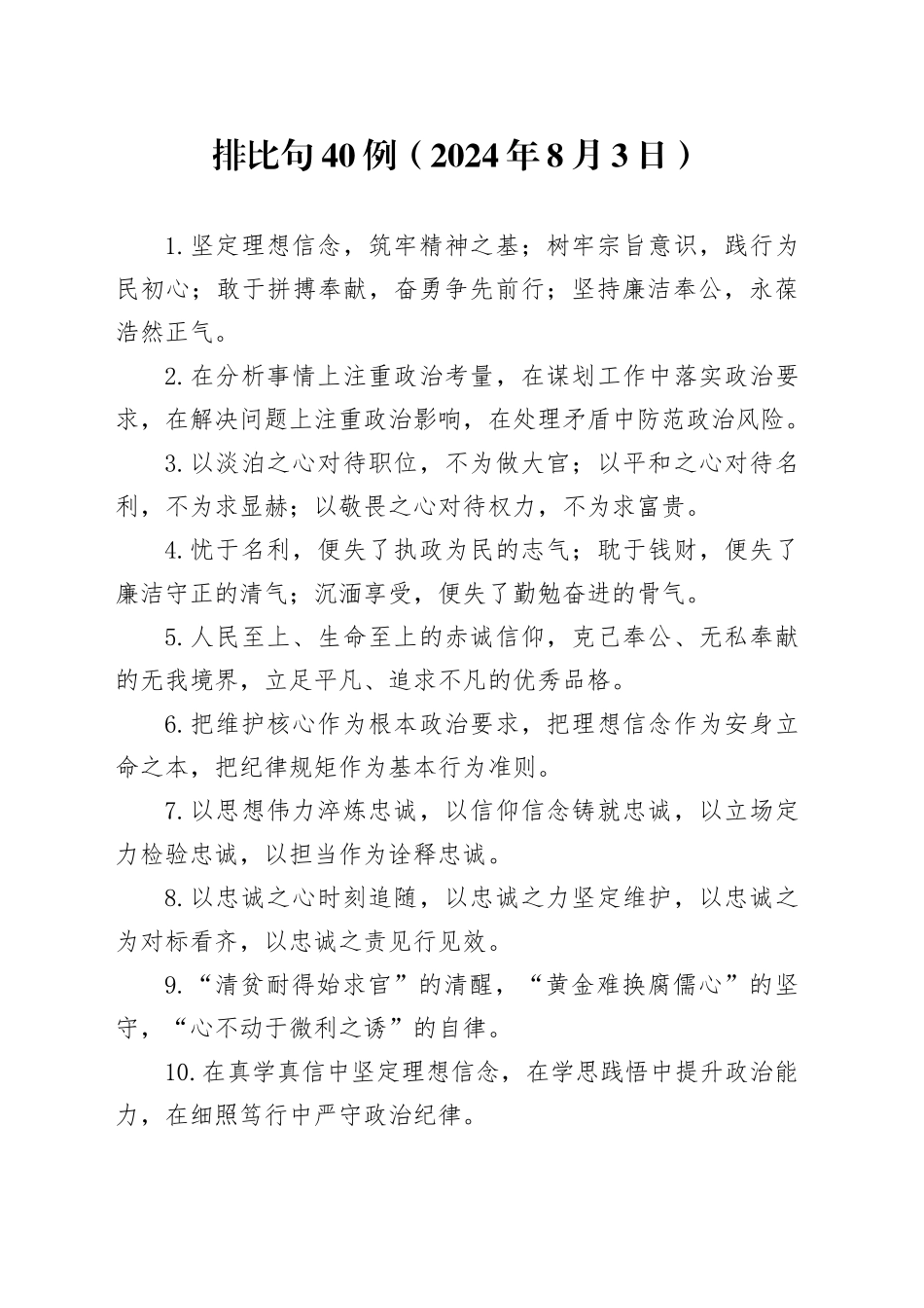 排比句40例（2024年8月3日）_第1页