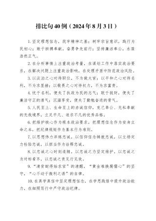 排比句40例（2024年8月3日）