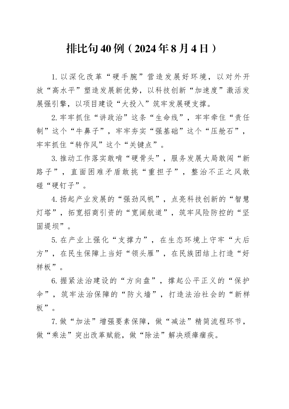 排比句40例（2024年8月4日）_第1页