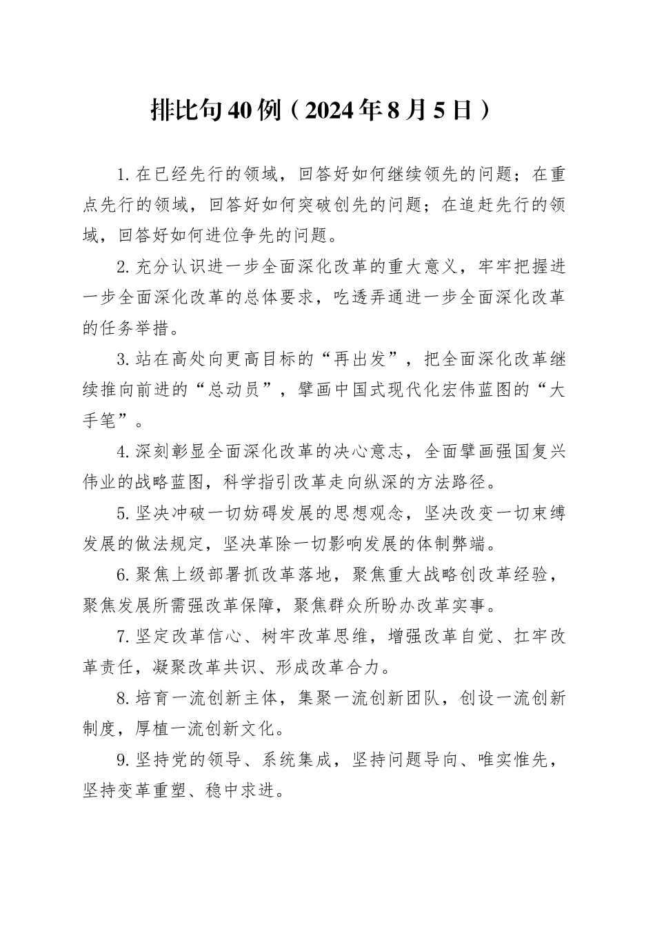 排比句40例（2024年8月5日）_第1页