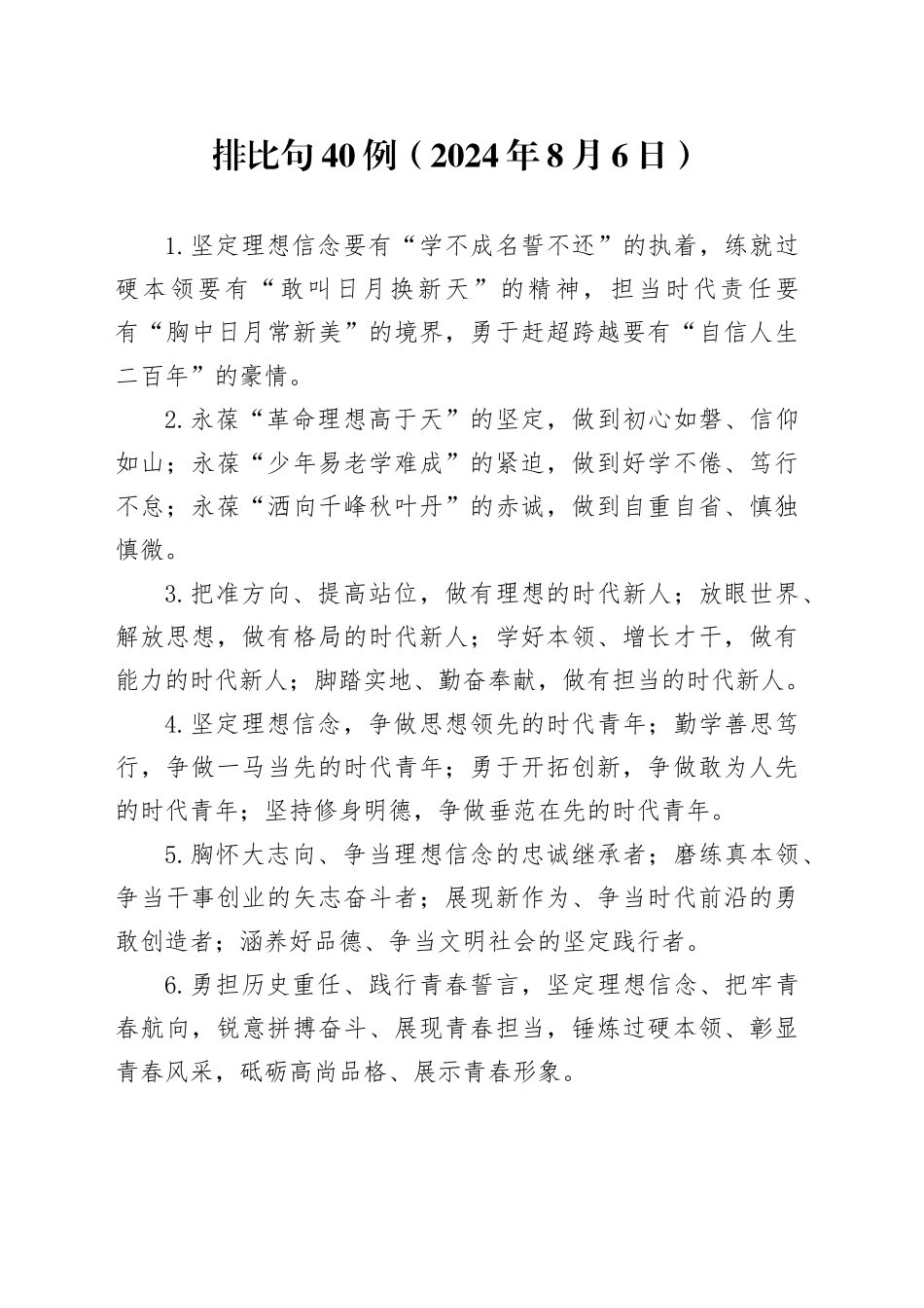 排比句40例（2024年8月6日）_第1页