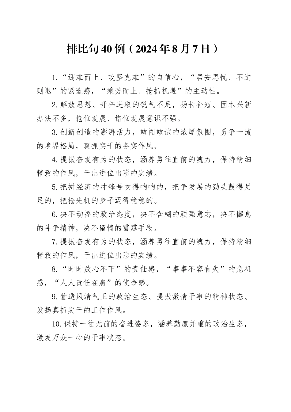 排比句40例（2024年8月7日）_第1页