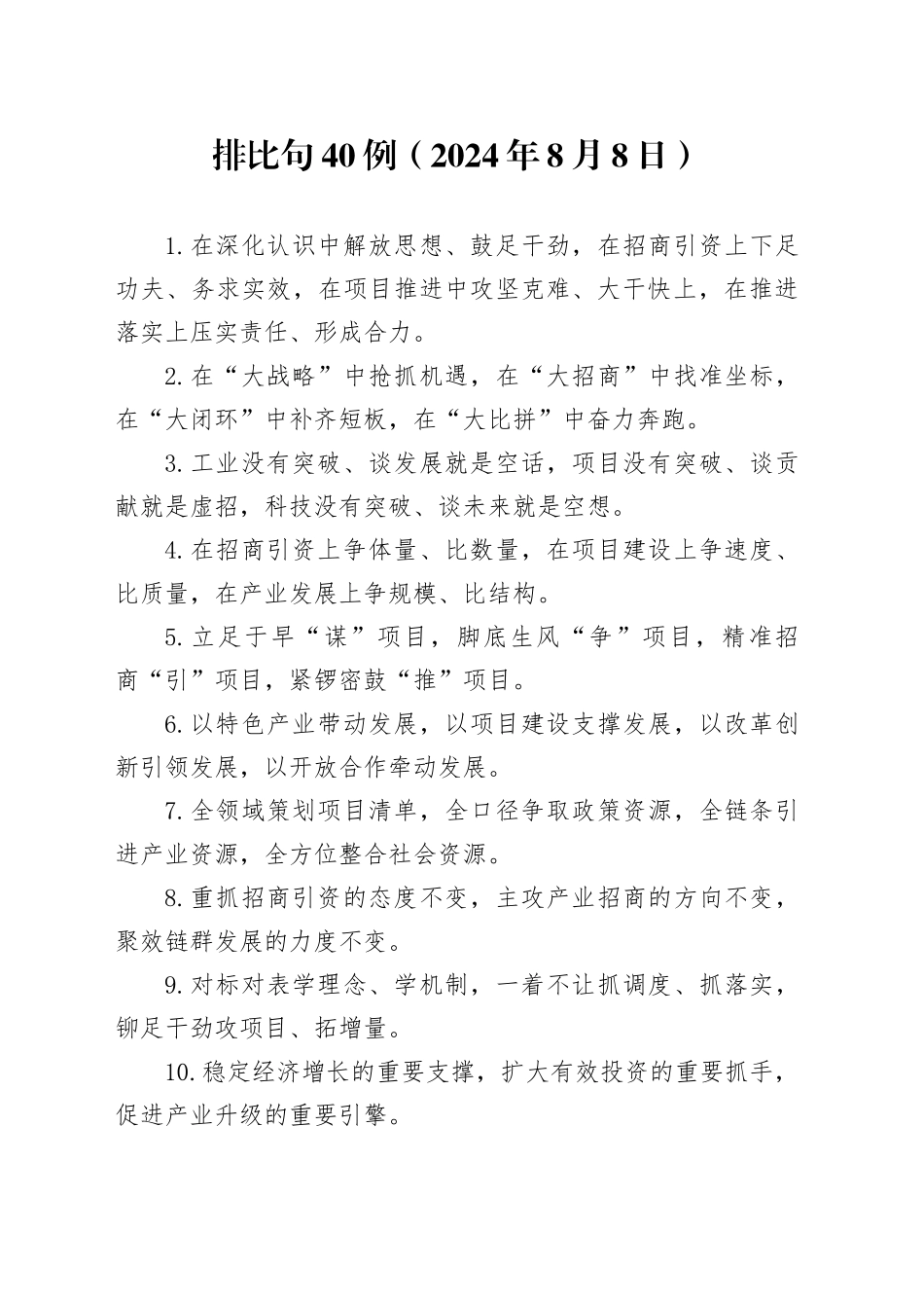 排比句40例（2024年8月8日）_第1页