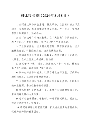 排比句40例（2024年8月8日）