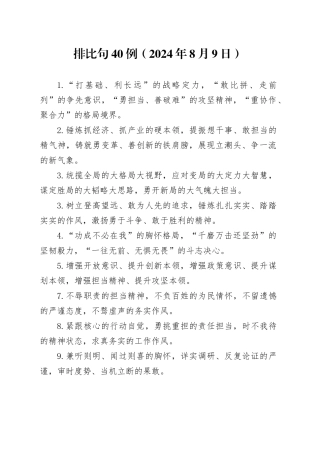排比句40例（2024年8月9日）