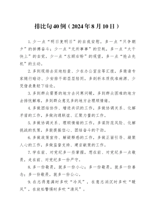 排比句40例（2024年8月10日）（1）