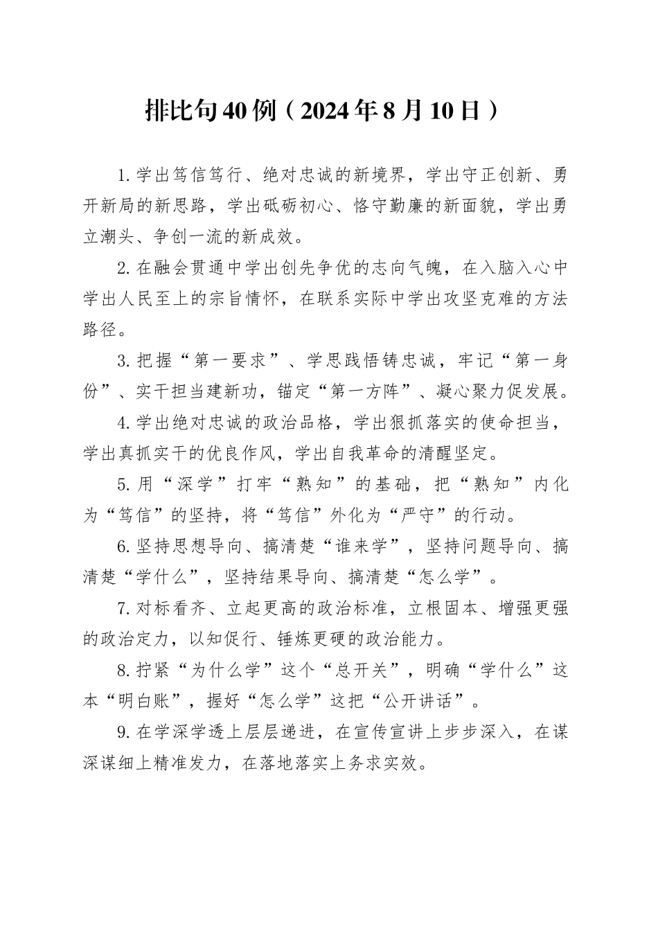 排比句40例（2024年8月10日）_第1页