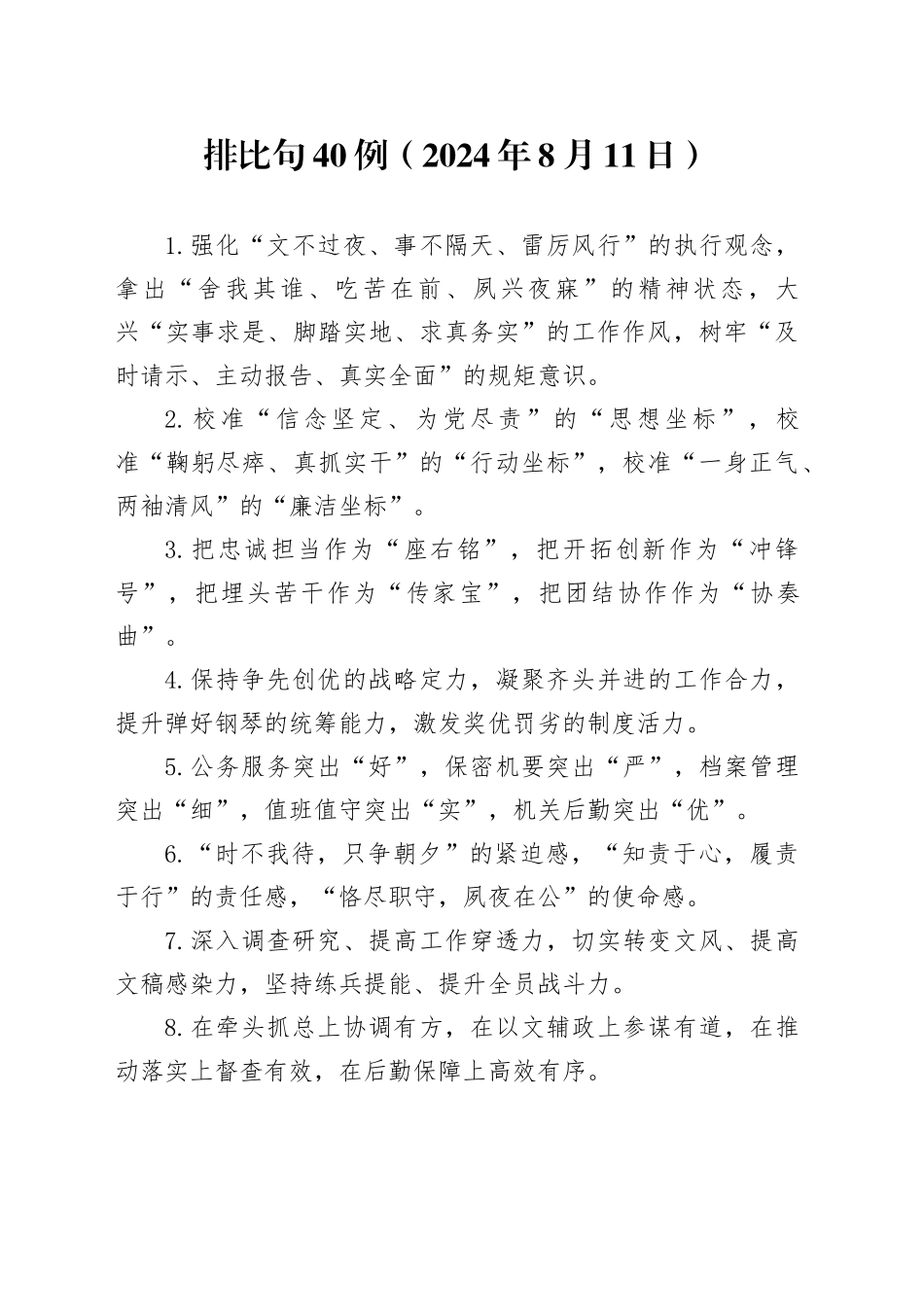 排比句40例（2024年8月11日）_第1页