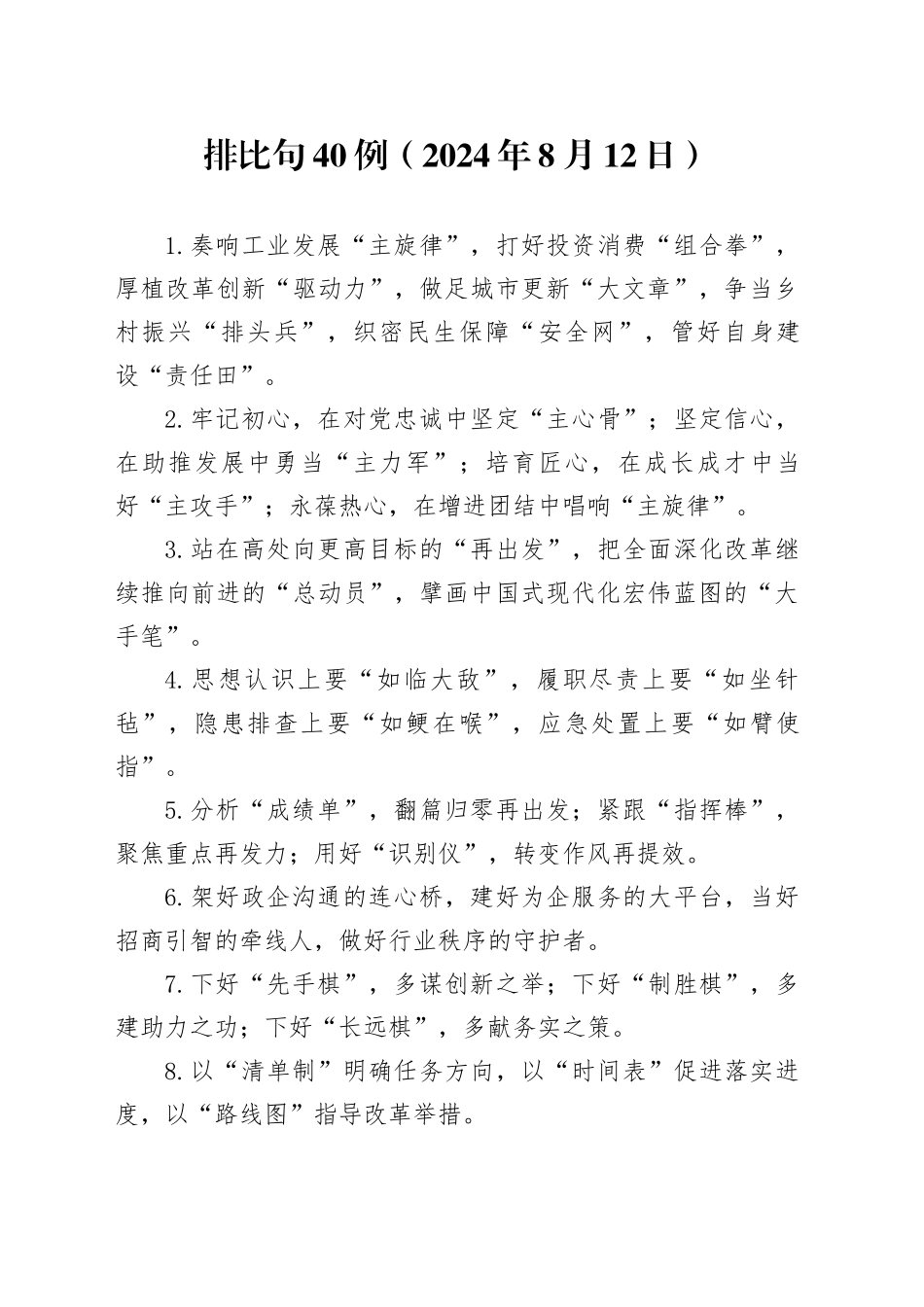 排比句40例（2024年8月12日）_第1页