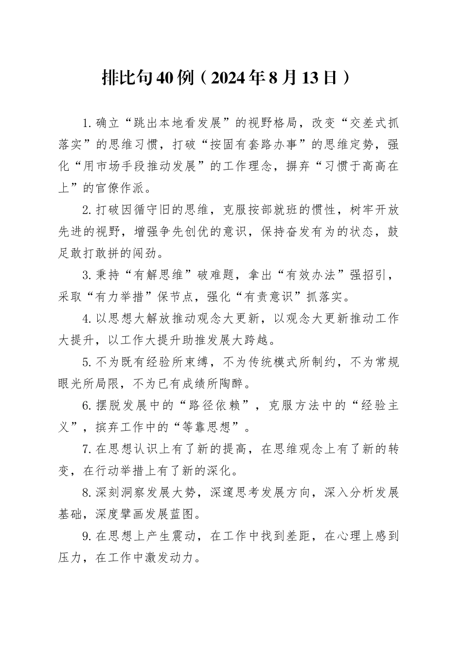 排比句40例（2024年8月13日）_第1页