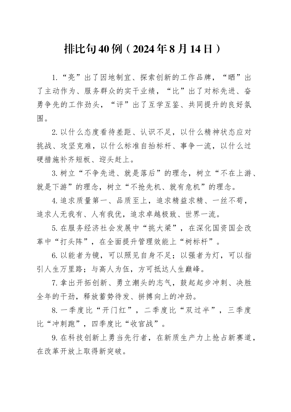 排比句40例（2024年8月14日）_第1页