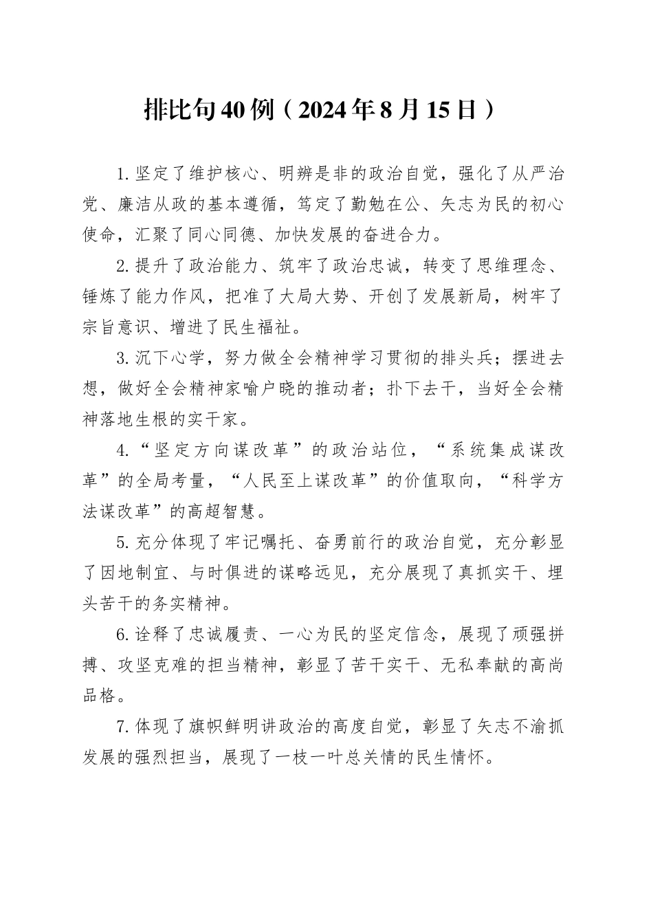 排比句40例（2024年8月15日）_第1页