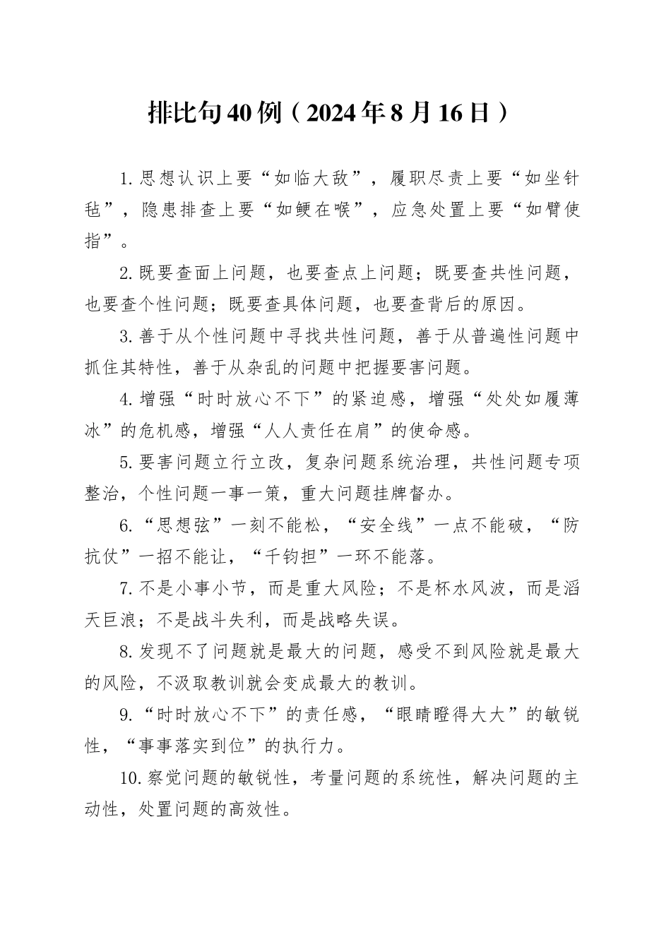 排比句40例（2024年8月16日）_第1页