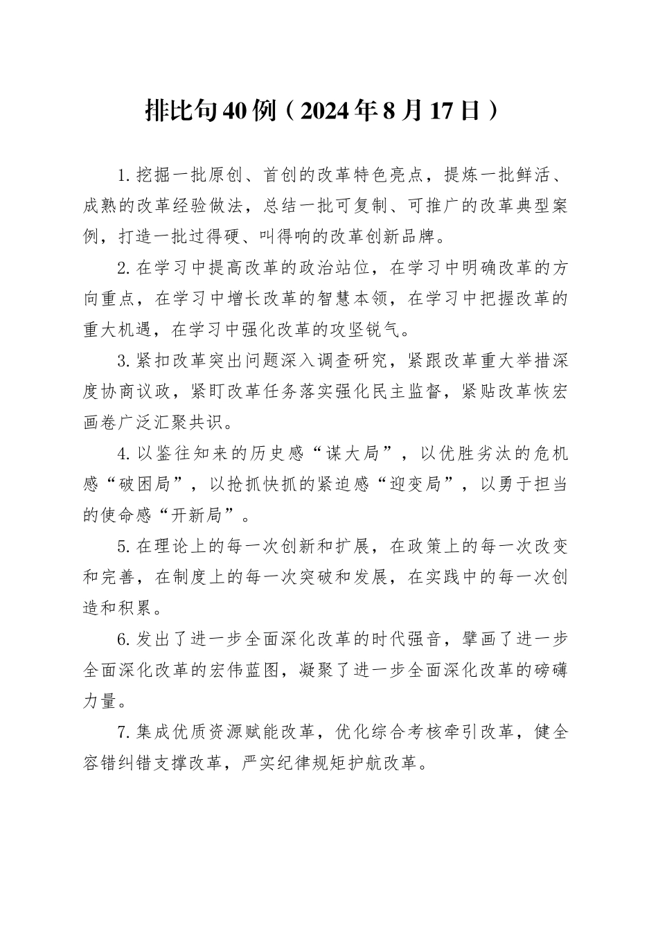 排比句40例（2024年8月17日）_第1页