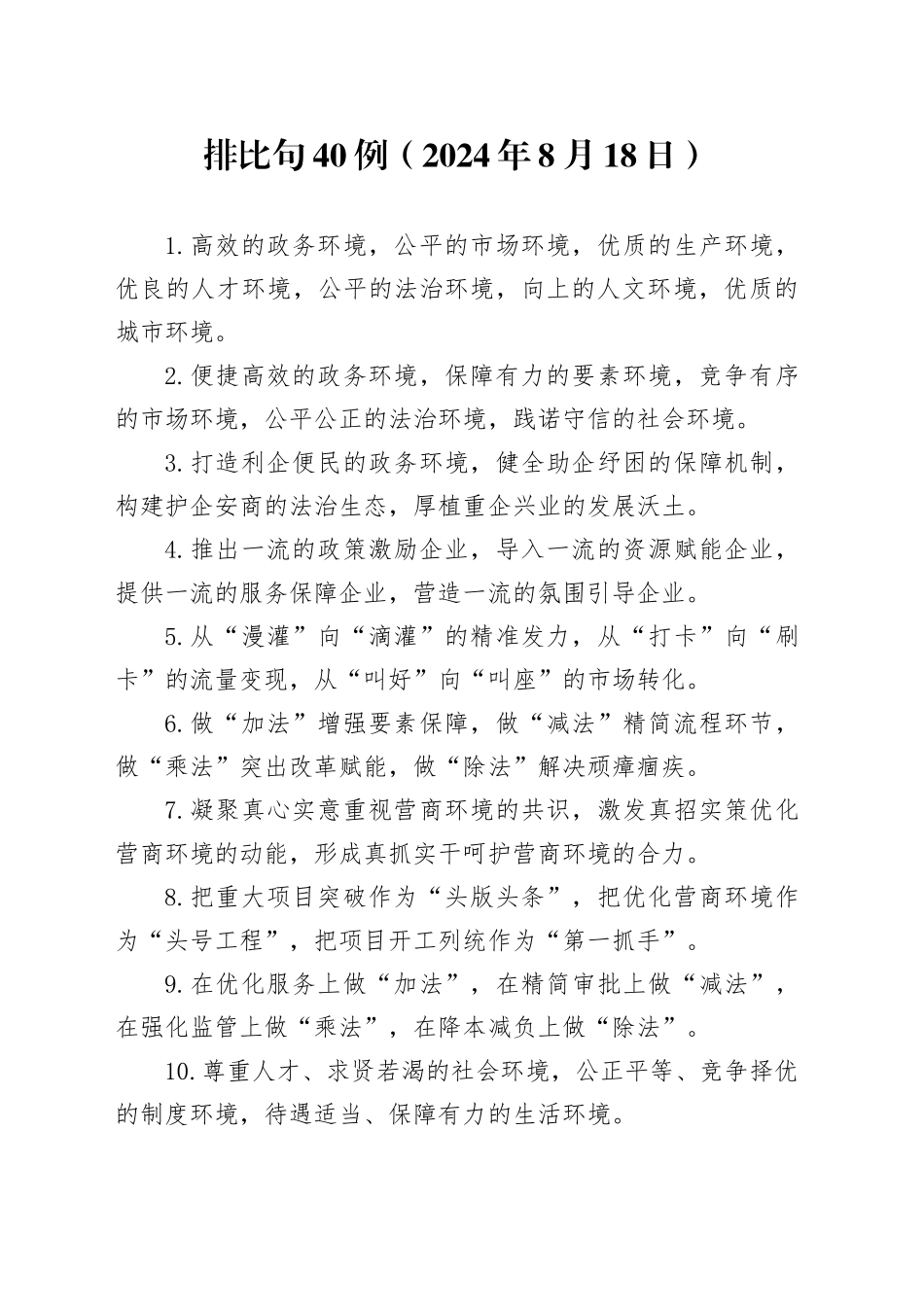 排比句40例（2024年8月18日）_第1页
