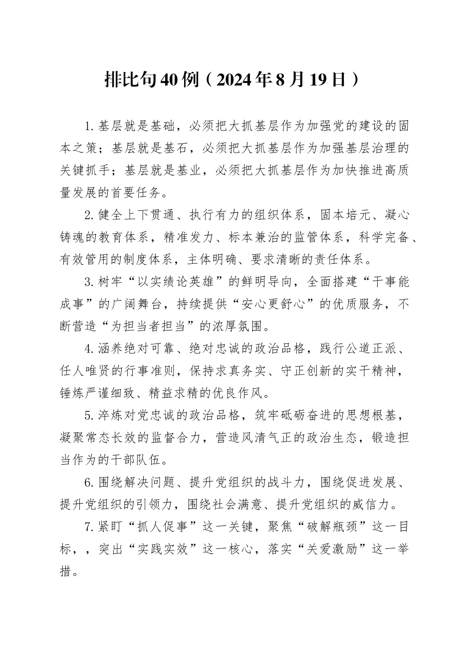 排比句40例（2024年8月19日）_第1页
