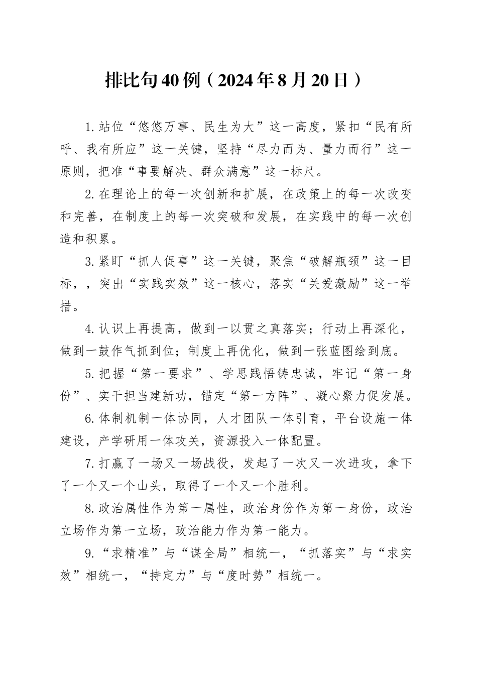 排比句40例（2024年8月20日）（1）_第1页
