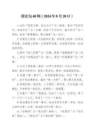 排比句40例（2024年8月20日）（1）