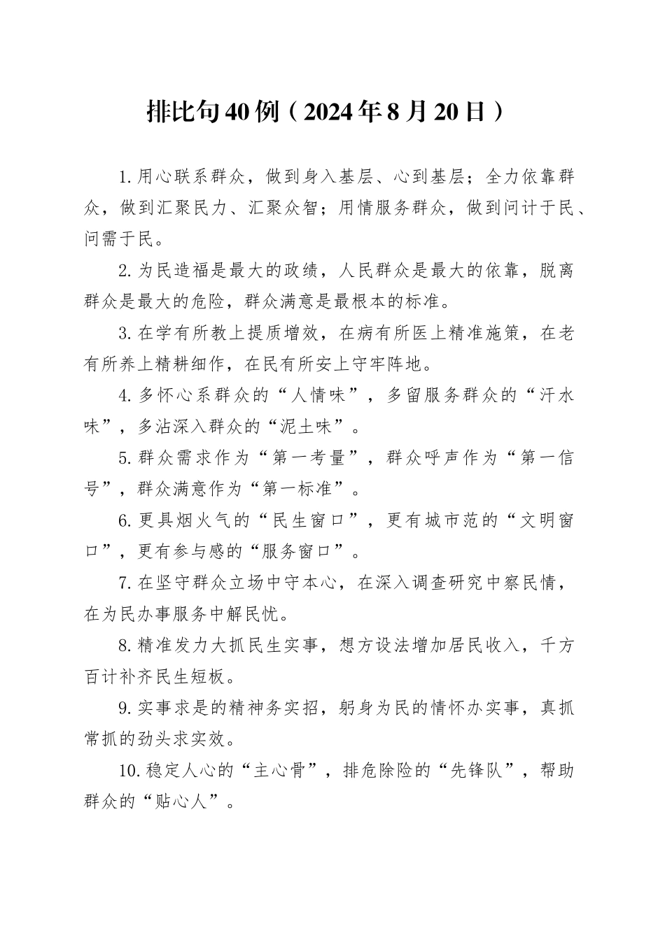 排比句40例（2024年8月20日）_第1页
