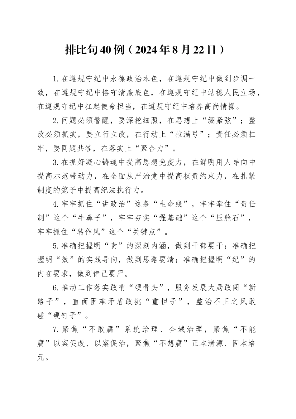 排比句40例（2024年8月22日）_第1页