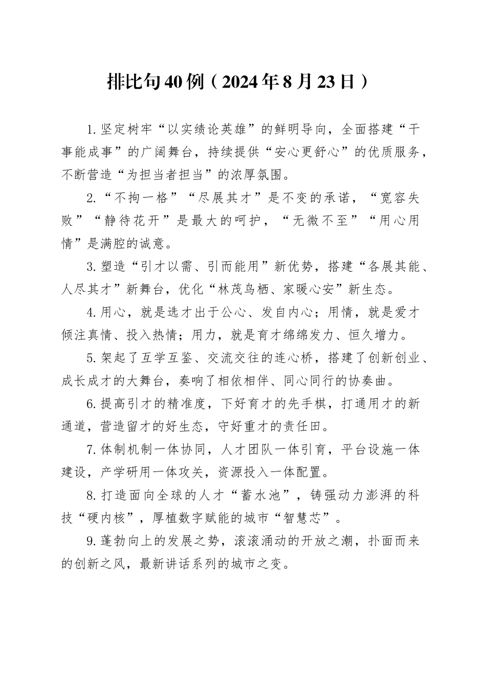 排比句40例（2024年8月23日）_第1页