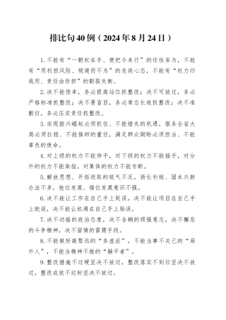 排比句40例（2024年8月24日）（1）